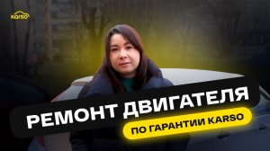КАПРЕМОНТ ДВИГАТЕЛЯ HYUNDAI SOLARIS: отзыв о гарантии KARSO