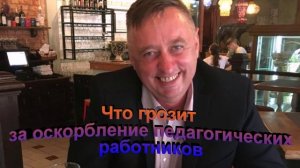 Что грозит за оскорбление педагогических работников