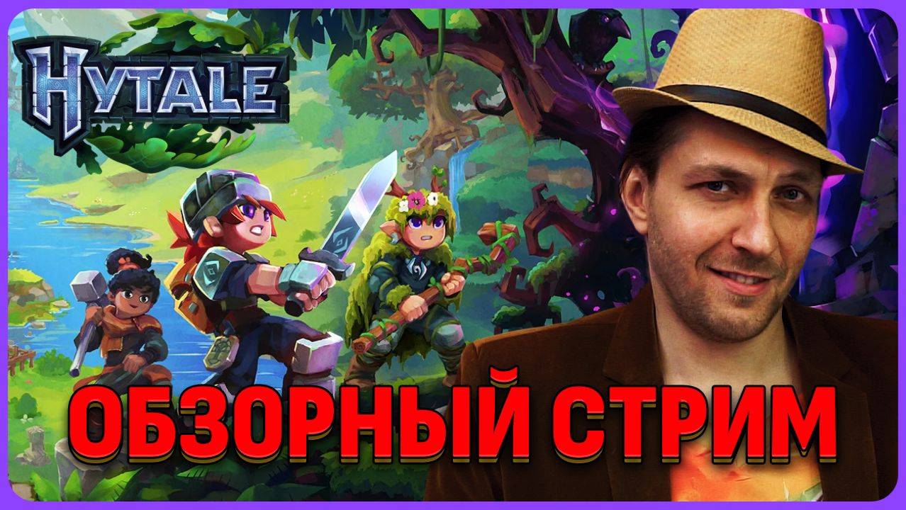 Играется как в майнкрафт. Hytale обзорный стрим смотреть онлайн