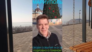 Мариуполь СВОДКА СОБЫТИЙ 14.01.26 ПОДРОБНО О ГЛАВНОМ Комсомольский бульвар #новости