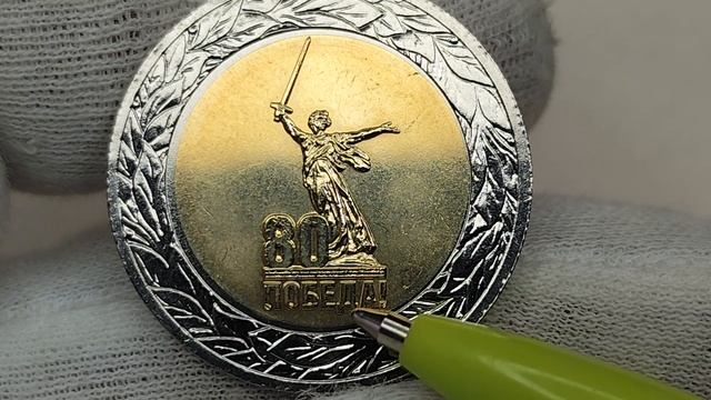 50 рублей 2025 года. ММД. "80 лет Победа смотреть онлайн