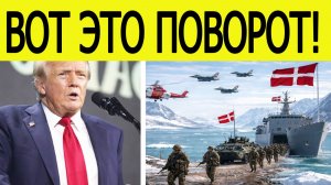 Трамп шокирован : войска НАТО идут в Гренландию! Что известно?