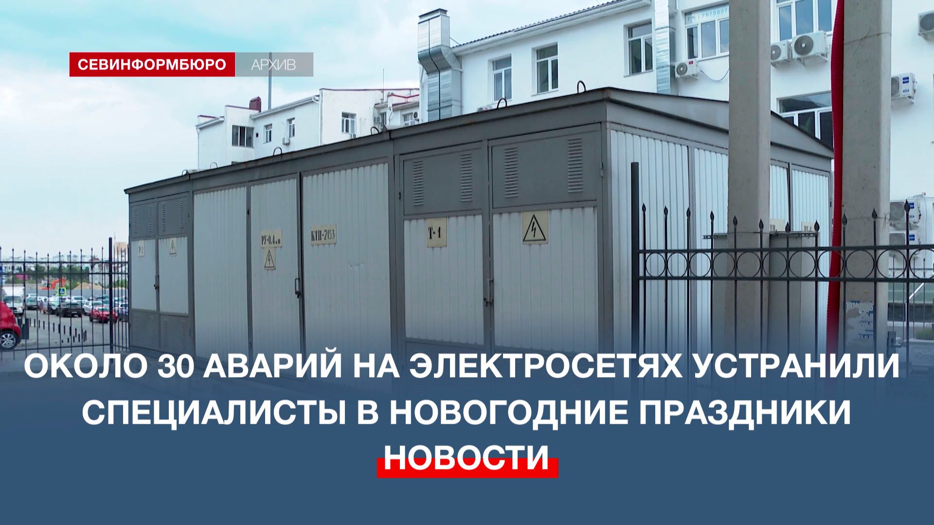 Около 30 аварий на электросетях устранили специалисты в новогодние праздники в Севастополе смотреть онлайн