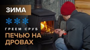 Испытание отопительной печи Бахта 2