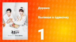 Выпивая в одиночку 1 сезон 1 серия