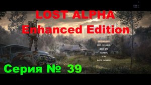 LOST ALPHA Enhanced Edition № 39 ( ФИНАЛ ) , СНОВА НА ЧАЭС , САРКОФАГ , ГЕНЕРАТОРЫ И ЛАБА  Х - 2 .