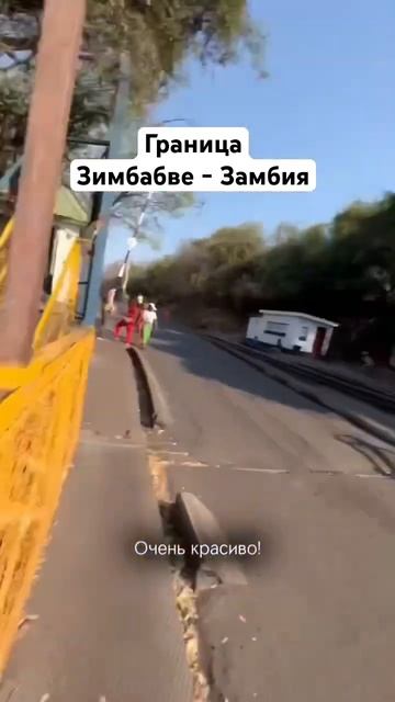 Ущелье после водопада Виктории. Мощь! На границе все пристают, хотят что-то продать, мы не поддаемся смотреть онлайн