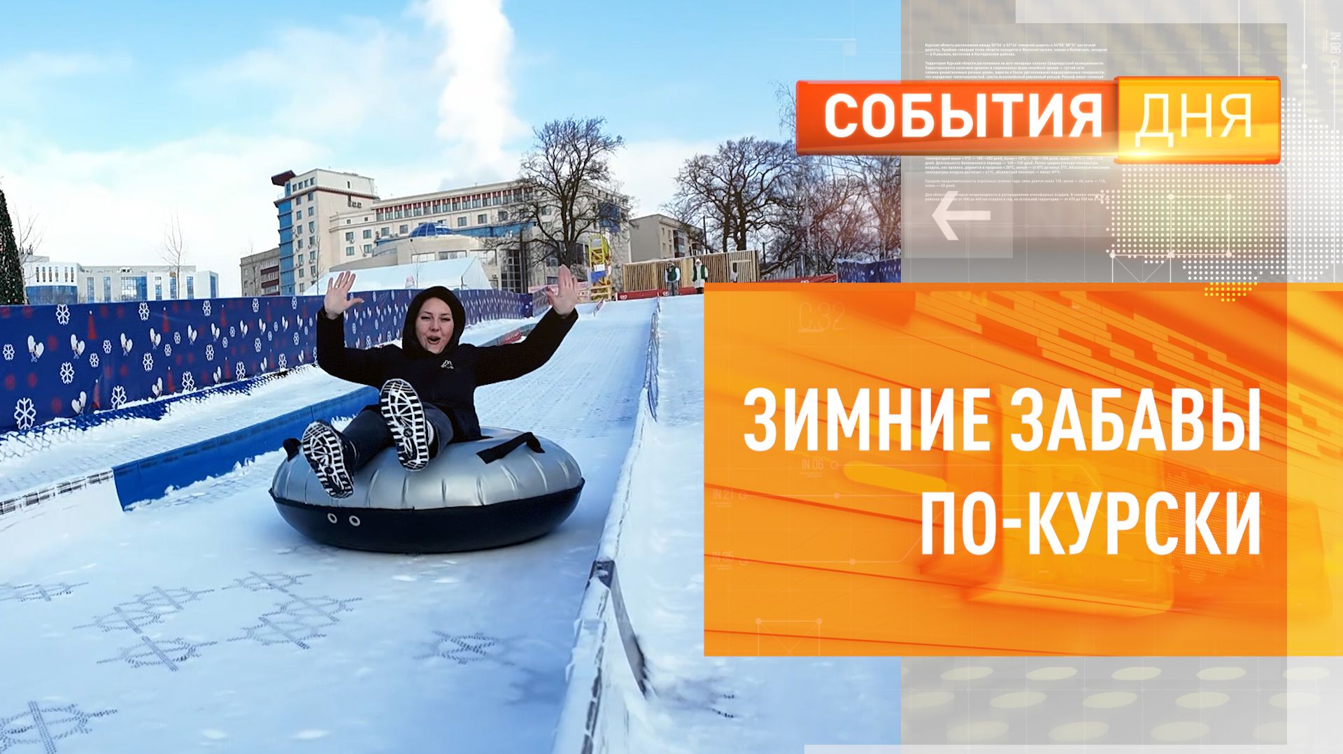 Зимние забавы по-курски смотреть онлайн