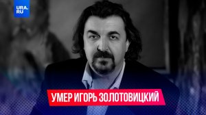 Ректор Школы-студии МХАТ Игорь Золотовицкий умер в возрасте 64 лет