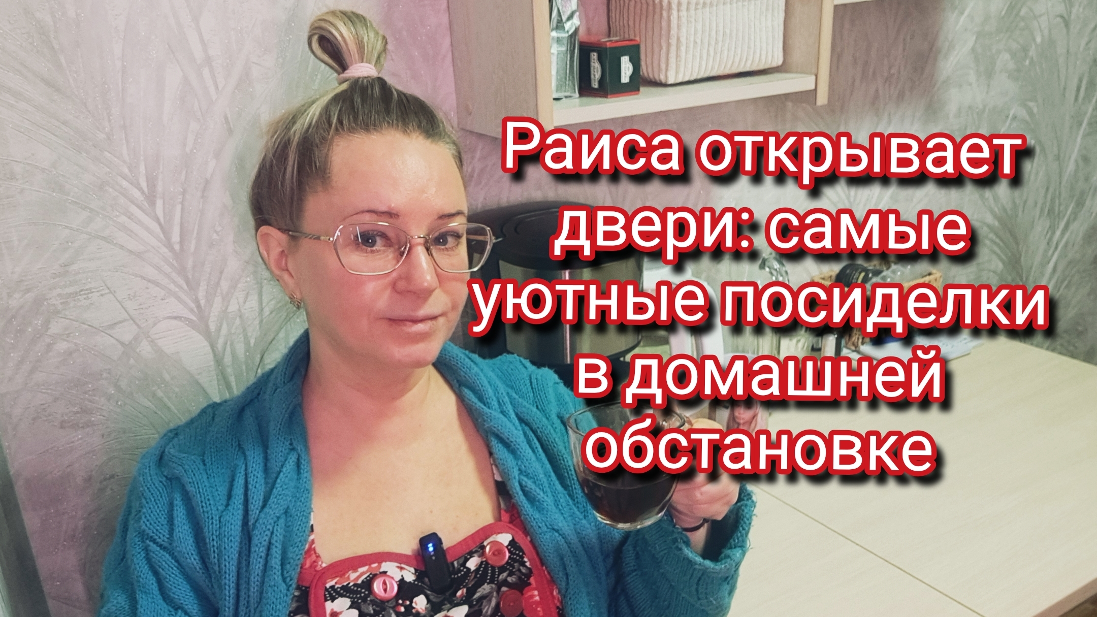 Раиса открывает двери: самые уютные посиделки в домашней обстановке смотреть онлайн