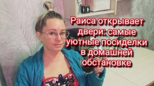 Раиса открывает двери: самые уютные посиделки в домашней обстановке