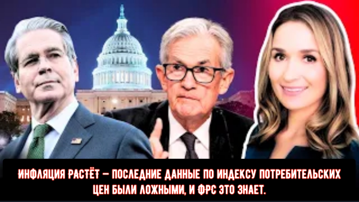 Инфляция РАСТЁТ — последние данные по индексу потребительских цен были ложными, и ФРС это знает. смотреть онлайн