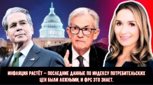 Инфляция РАСТЁТ — последние данные по индексу потребительских цен были ложными, и ФРС это знает.