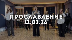 Прославление 11.01.2026
