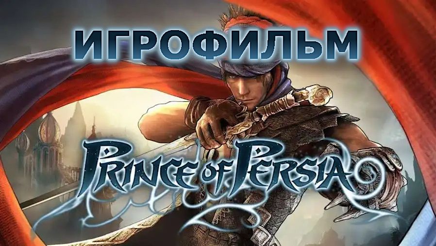 Игрофильм. Prince of Persia. смотреть онлайн