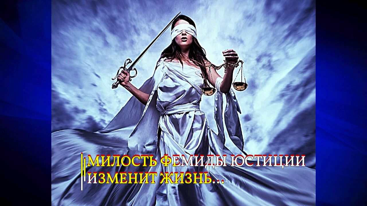 МИЛОСТЬ ФЕМИДЫ ЮСТИЦИИ ИЗМЕНИТ ЖИЗНЬ....ДЛЯ ВСЕХ... эфир 2020 смотреть онлайн
