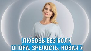 Снова боль и страдания в отношениях.  Как выйти из заколдованного круга?