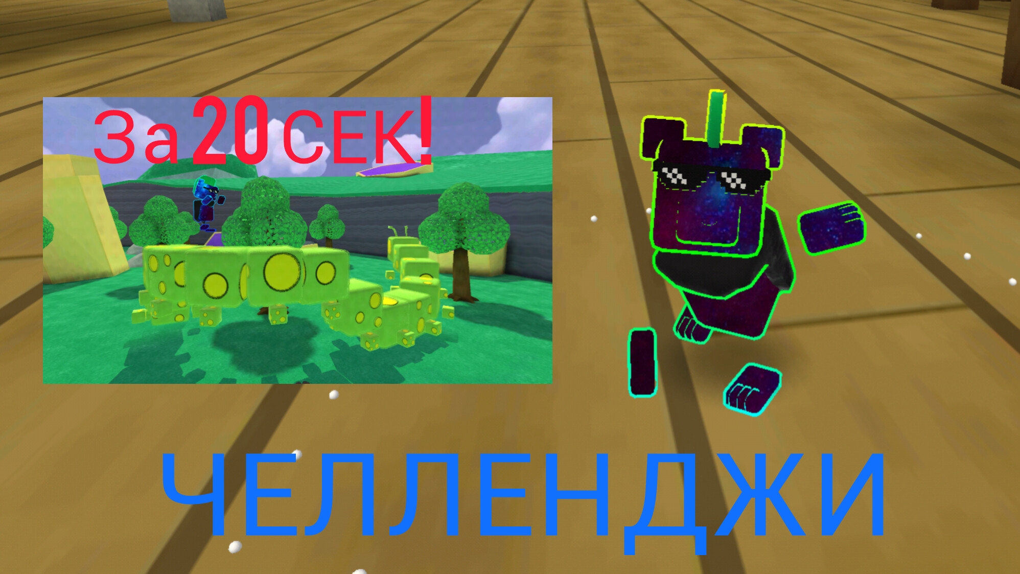 Выполняю ваши челленджи из комментариев!!! Убиваем гусеницу очень быстро за 20 сек #SBA смотреть онлайн