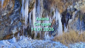 Анапа Сегодня 14.01.2026