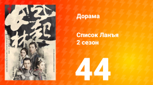 Список Ланъя 2 сезон 44 серия