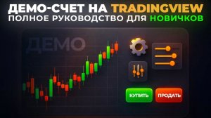 Paper Trading в TradingView: Что Это и Как Настроить | Старт для Новичков