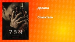 Спаситель (фильм, 2025)