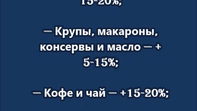Цены почти на все продукты и алкоголь резко взлетят смотреть онлайн
