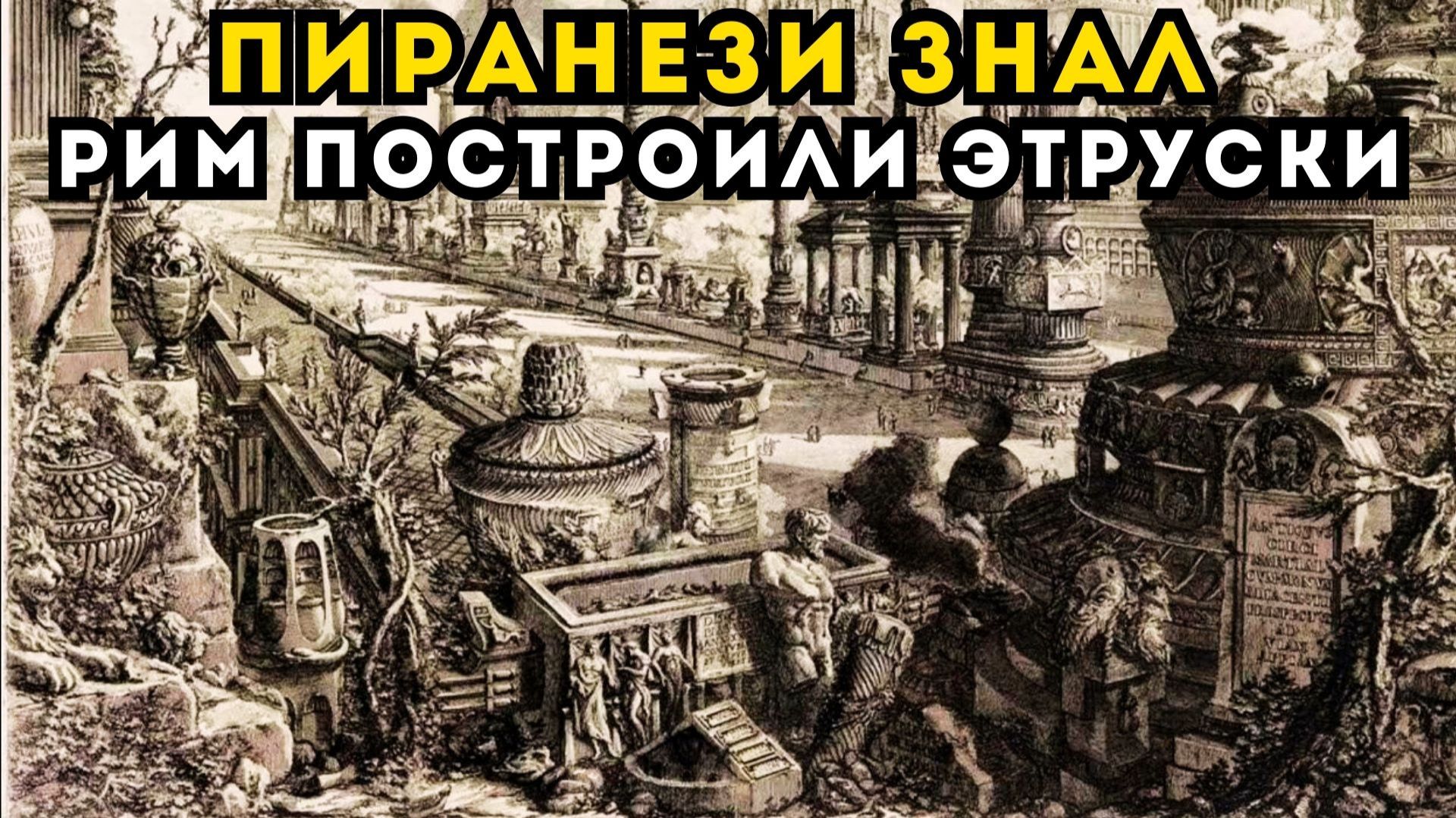 ПИРАНЕЗИ ЗНАЛ ПРАВДУ О РИМЕ: ГОРОД ПОСТРОИЛИ ЭТРУСКИ смотреть онлайн
