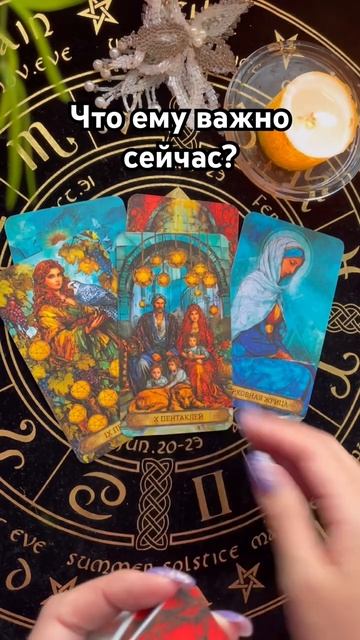 Что для него важно сейчас? #таро #тароотvicky #любовь #отношения #гадание смотреть онлайн