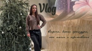 ВЛОГ: как с пользой провести праздники ❄️ Встречи, подарки, мысли про дружбу. Как начать вести блог