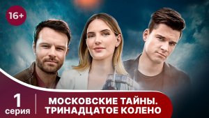 Московские тайны. Тринадцатое колено. Серия 1. Детектив. Смотреть онлайн