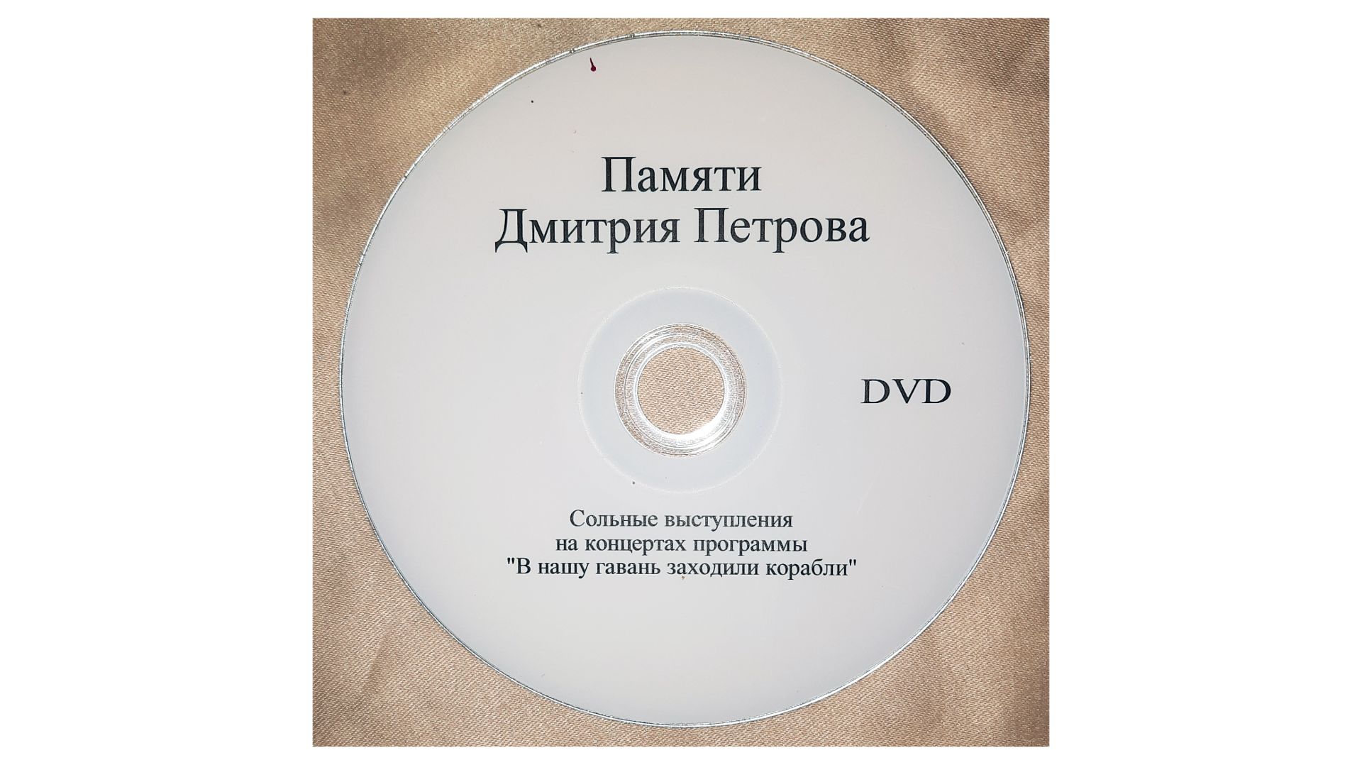 Гавань Памяти Д.Петрова