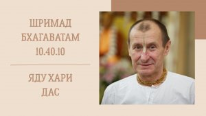 15.01.26 (8:15) - Шримад Бхагаватам 10.40.10 - Е.М. Яду Хари дас