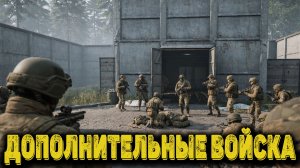Arena Breakout Infinite - Дополнительные войска