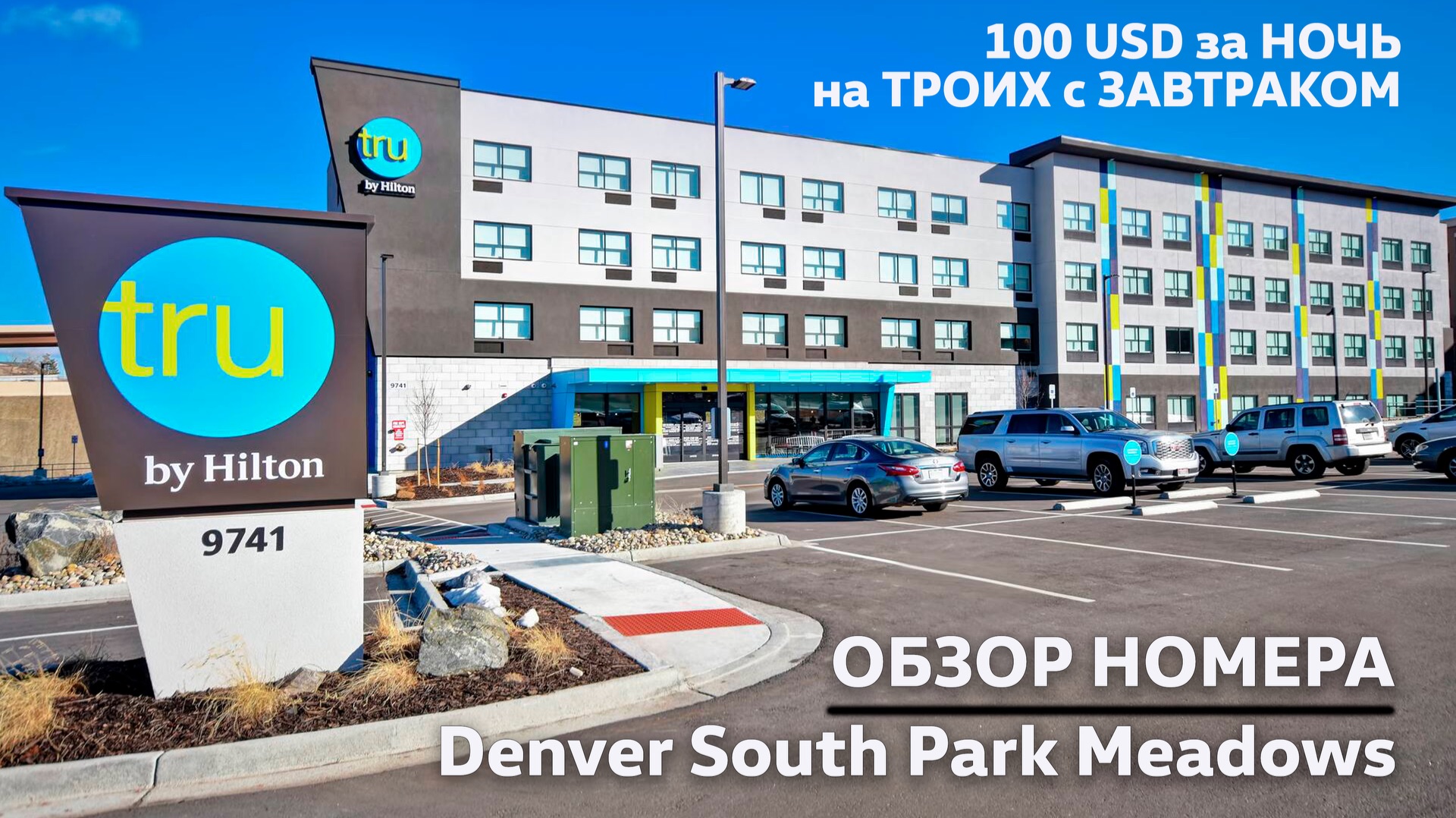 Обзор номера за 100 долларов на троих за ночь с завтраком | Денвер смотреть онлайн