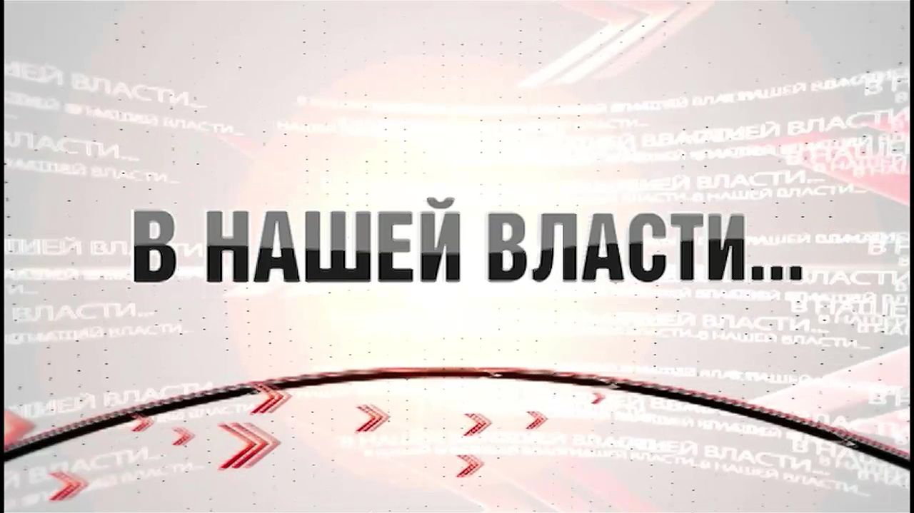 Программа "В нашей власти" от 13.01.2026 смотреть онлайн