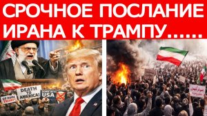 Иран дал жесткое послание США после обращения Трампа к протестующим