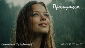 "Проснуться..." поп версия