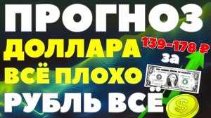 От 139 до 178 ₽ за $: фантазия или реальный сценарий? Рекордный рост курса доллара? Опасный прогноз!