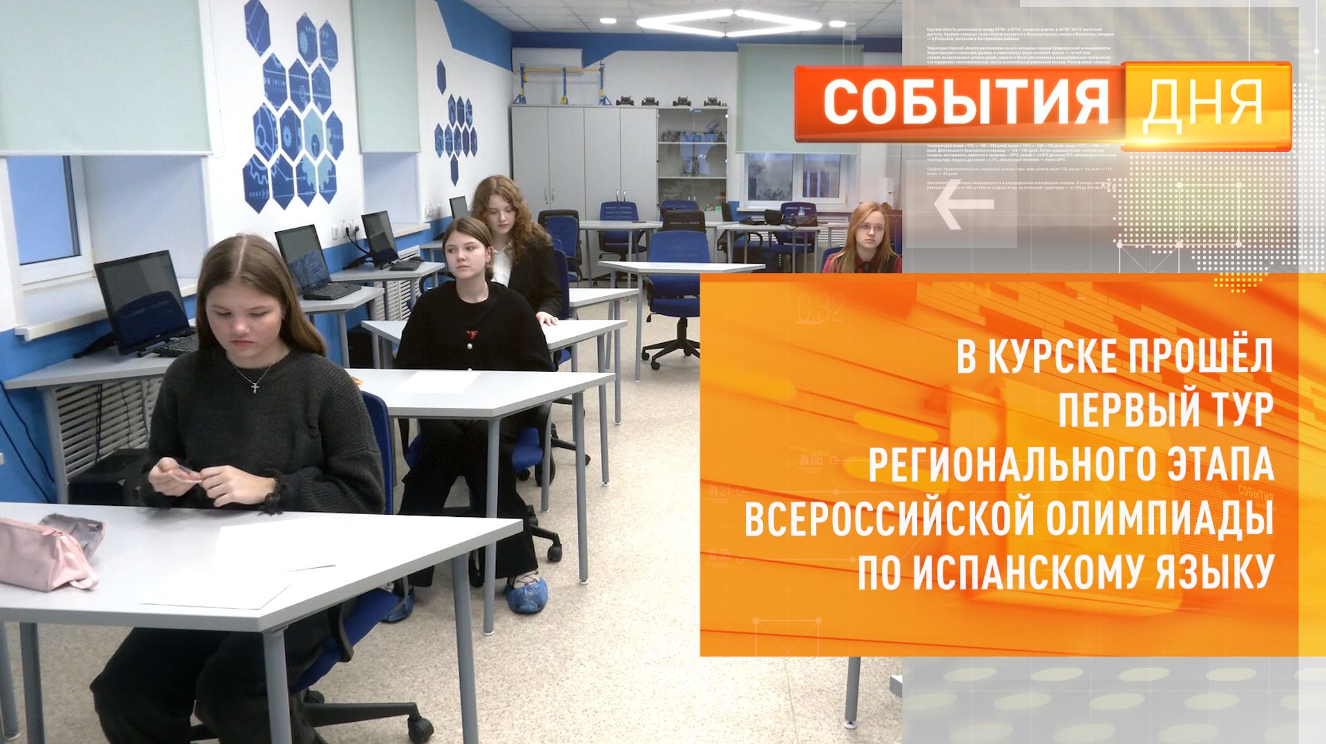 В Курске прошёл первый тур регионального этапа Всероссийской олимпиады по испанскому языку смотреть онлайн