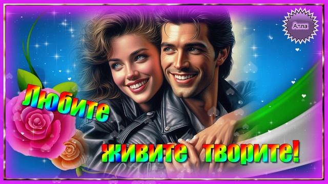 🔥МЕЧТАЙТЕ,  ЛЮБИТЕ,  ЖИВИТЕ,  ТВОРИТЕ !  🔥  ПЕСНЯ  О  ЖИЗНИ !🔥 смотреть онлайн