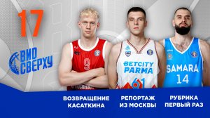 Вид Сверху | Выпуск №17 | Возвращение Касаткина | МБА-МАИ - БЕТСИТИ ПАРМА | Первый раз