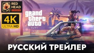 GTA 6 | Русский трейлер от студии Red Head Sound | 4K
