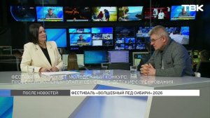 Особенности 10-го фестиваля «Волшебный лед Сибири» / «После новостей»