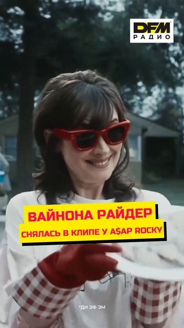 Вайнона Райдер снялась в клипе у Asap Rocky смотреть онлайн