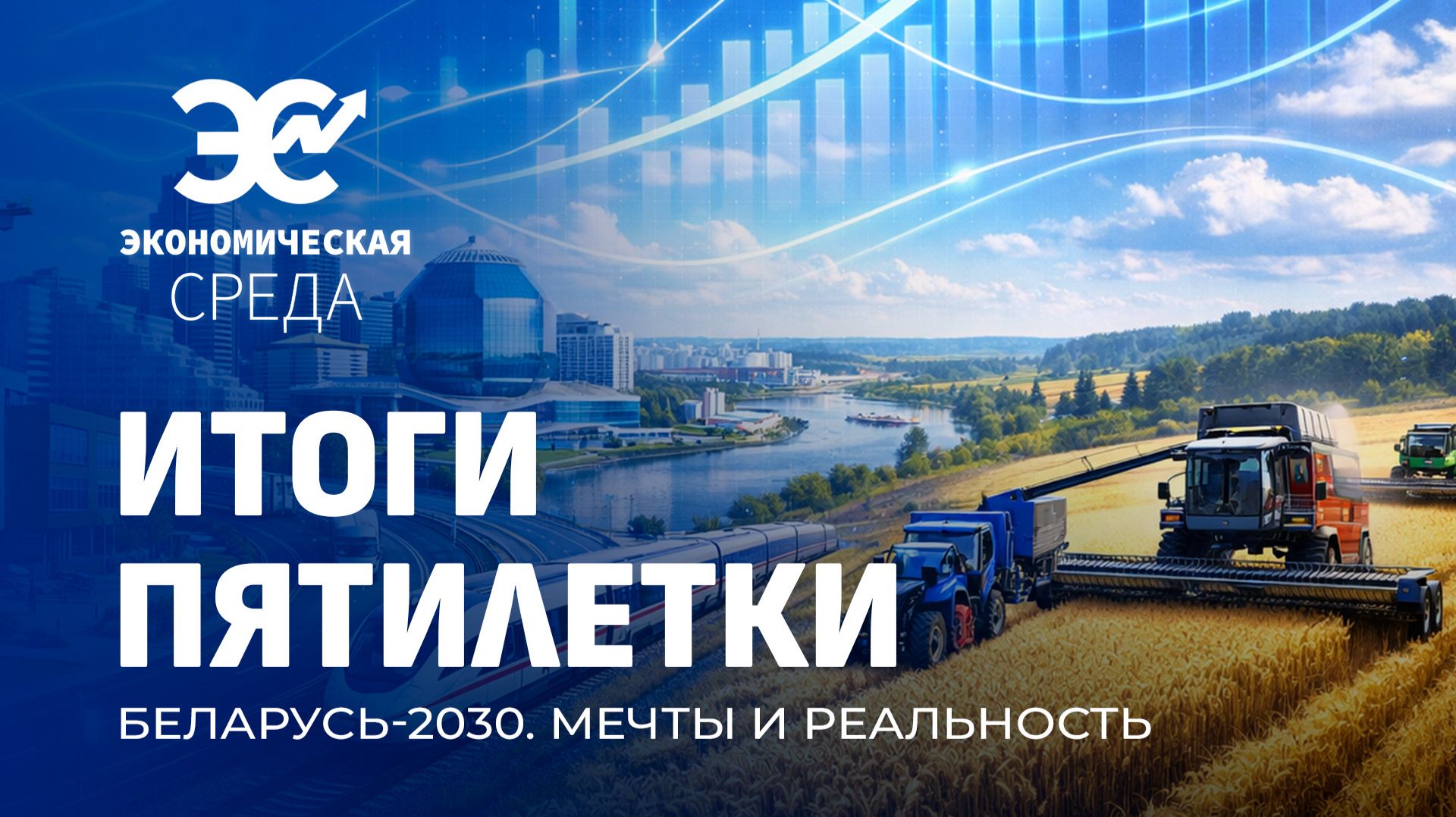 Экономические итоги Беларуси | Планы на новую пятилетку | 7 приоритетов развития.Экономическая среда смотреть онлайн