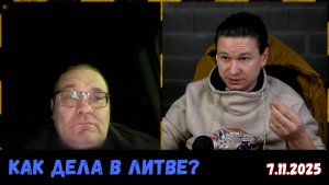 Литовцы — такие разные. Чат-рулетка, Литва, 7.11.2025