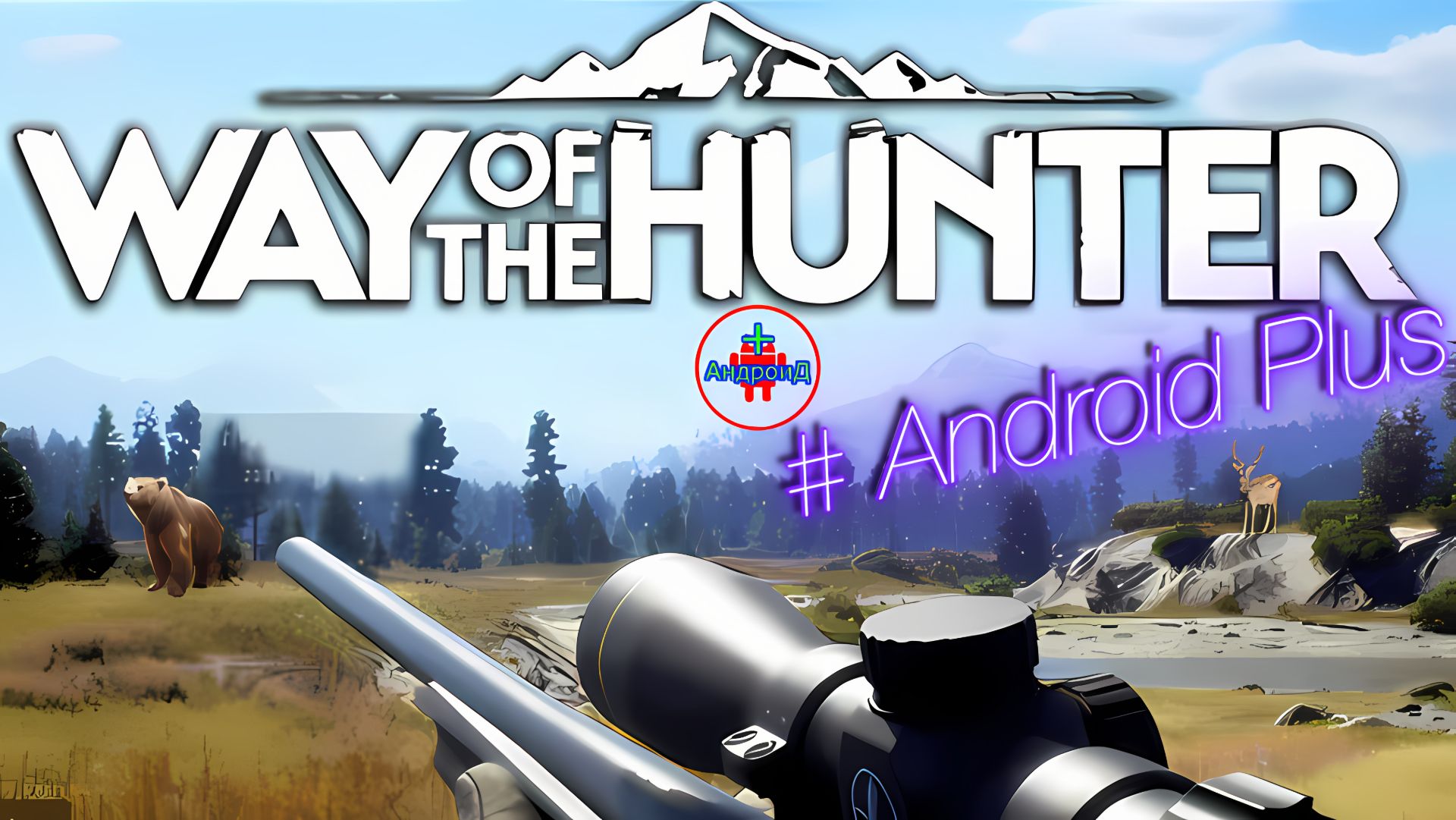 Way Hunter Игра Для Android #охота🔘🔵🔴 🅰🅽🅳🆁🅾🅸🅳🅿🅻🆄🆂👹 смотреть онлайн
