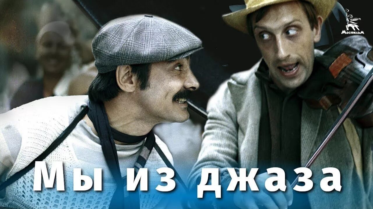 "Мы из джаза" (1983) А ну-ка убери свой чемоданчик смотреть онлайн