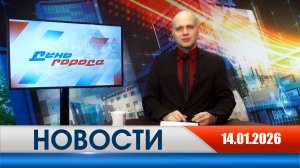 День города - новости Рязани 14.01.2026